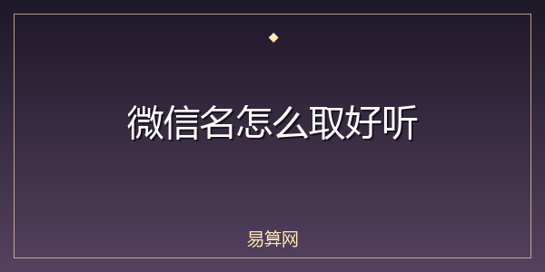 微信名怎么取好听