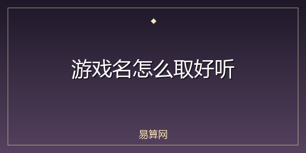 游戏名怎么取好听