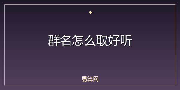 群名怎么取好听