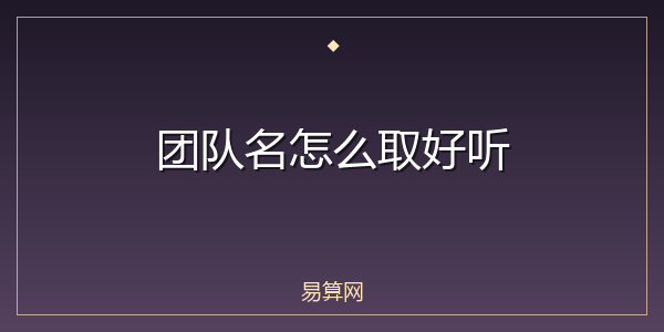 团队名怎么取好听