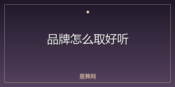 品牌怎么取好听