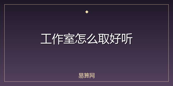工作室怎么取好听
