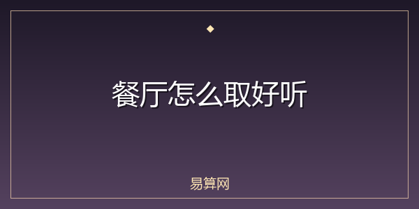 餐厅怎么取好听