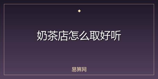 奶茶店怎么取好听