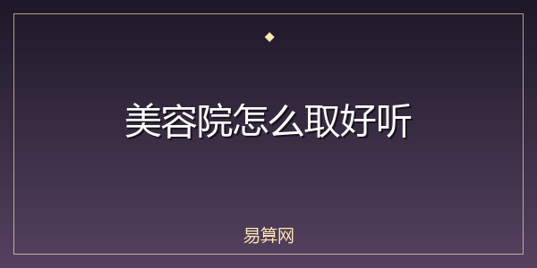 美容院怎么取好听