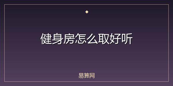 健身房怎么取好听