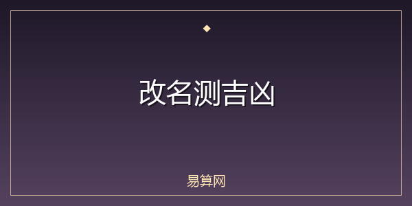 改名测吉凶