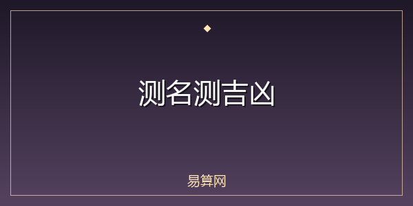 测名测吉凶