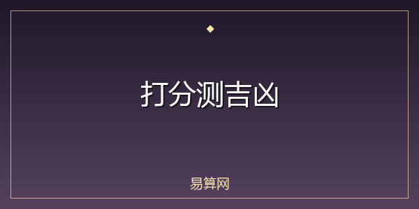 打分测吉凶