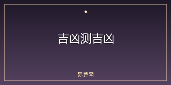 吉凶测吉凶