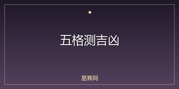 五格测吉凶