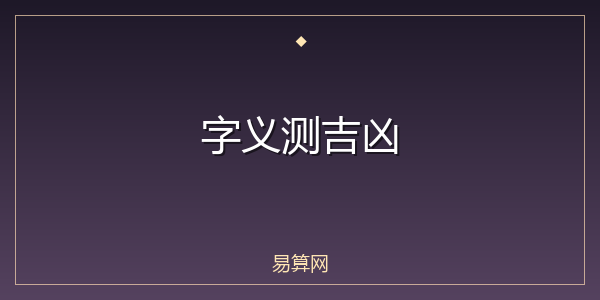 字义测吉凶
