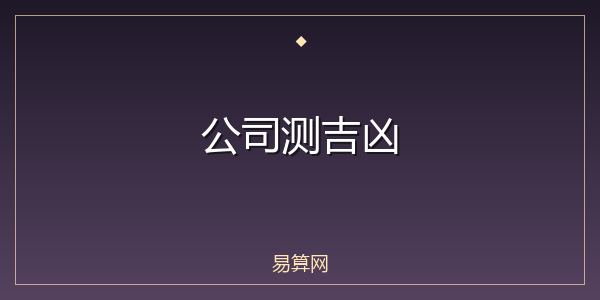 公司测吉凶