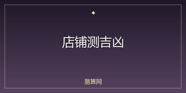 店铺测吉凶