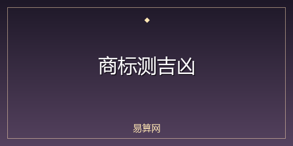 商标测吉凶
