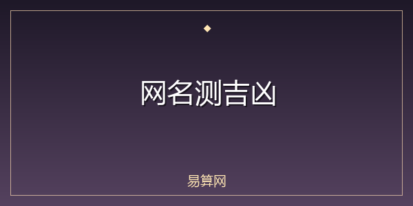 网名测吉凶