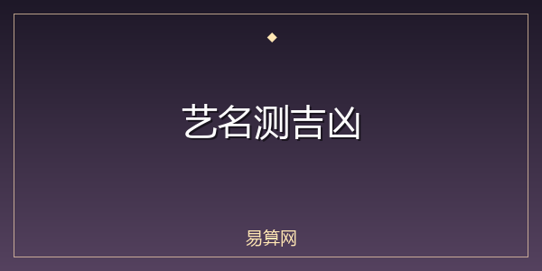艺名测吉凶