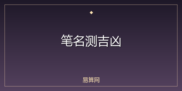 笔名测吉凶