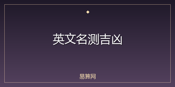 英文名测吉凶