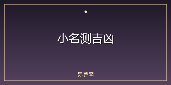 小名测吉凶