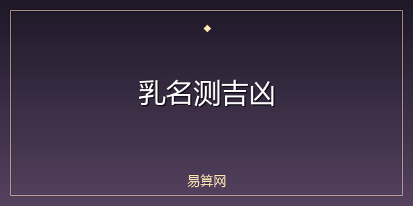 乳名测吉凶