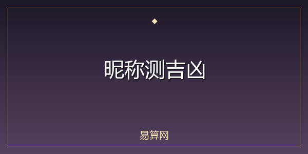 昵称测吉凶
