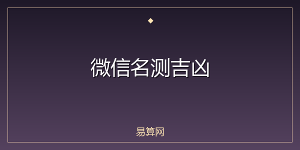 微信名测吉凶