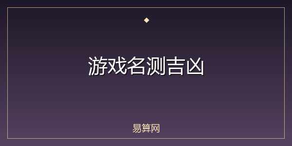 游戏名测吉凶