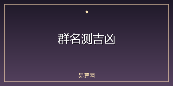 群名测吉凶