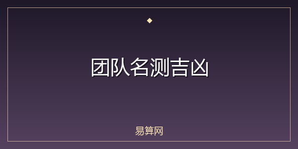 团队名测吉凶