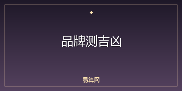 品牌测吉凶