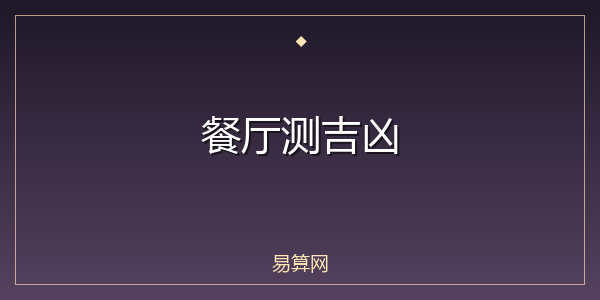 餐厅测吉凶
