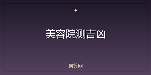美容院测吉凶