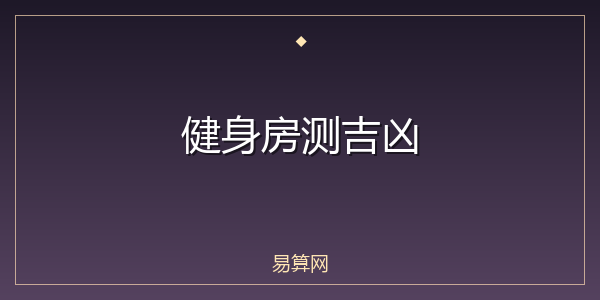 健身房测吉凶