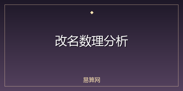 改名数理分析