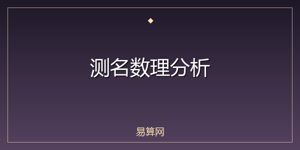 测名数理分析
