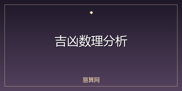 吉凶数理分析