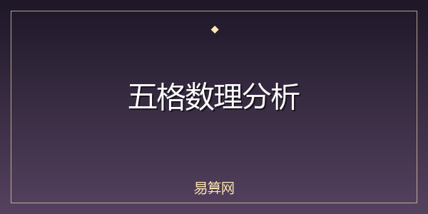 五格数理分析