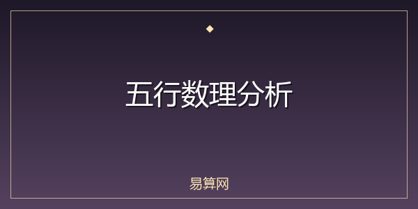 五行数理分析