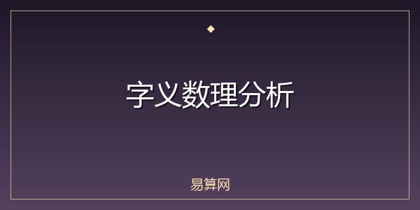字义数理分析