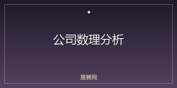 公司数理分析