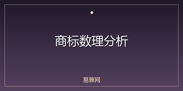 商标数理分析