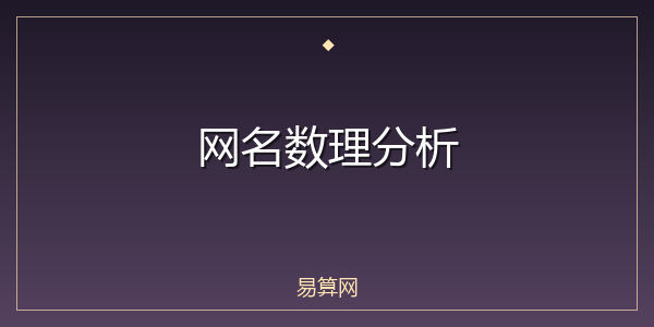 网名数理分析
