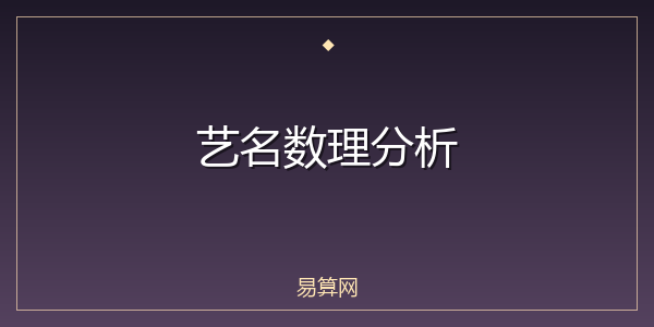 艺名数理分析