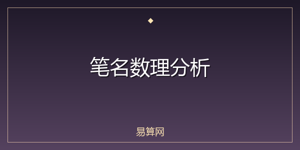 笔名数理分析