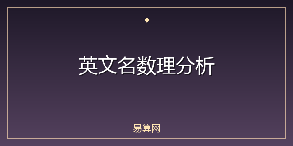 英文名数理分析