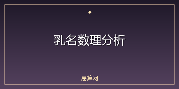 乳名数理分析