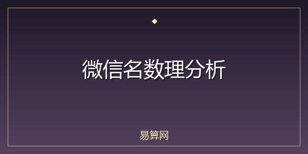 微信名数理分析