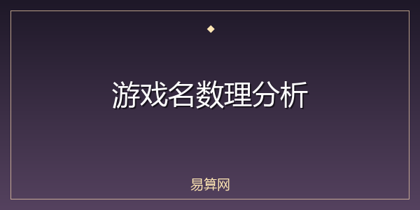 游戏名数理分析