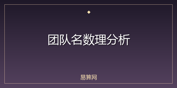 团队名数理分析
